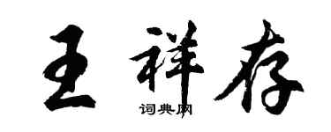 胡问遂王祥存行书个性签名怎么写