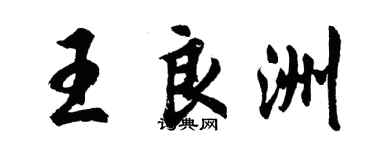 胡问遂王良洲行书个性签名怎么写