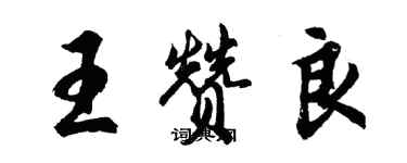 胡问遂王赞良行书个性签名怎么写
