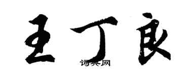 胡问遂王丁良行书个性签名怎么写