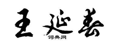 胡问遂王延春行书个性签名怎么写