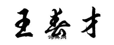 胡问遂王春才行书个性签名怎么写