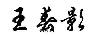 胡问遂王春影行书个性签名怎么写