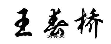 胡问遂王春桥行书个性签名怎么写