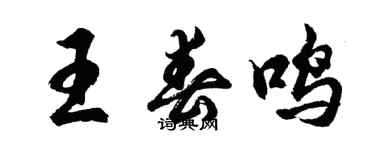 胡问遂王春鸣行书个性签名怎么写