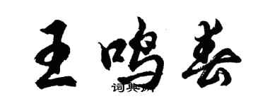 胡问遂王鸣春行书个性签名怎么写