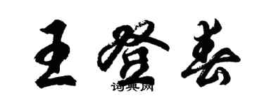 胡问遂王登春行书个性签名怎么写