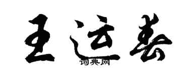 胡问遂王运春行书个性签名怎么写