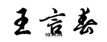 胡问遂王言春行书个性签名怎么写
