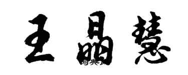胡问遂王晶慧行书个性签名怎么写