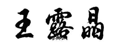 胡问遂王露晶行书个性签名怎么写