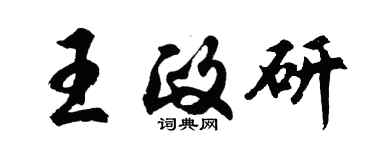 胡问遂王政研行书个性签名怎么写
