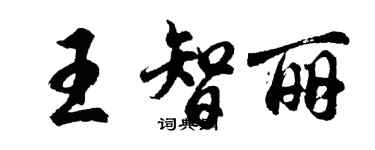 胡问遂王智丽行书个性签名怎么写