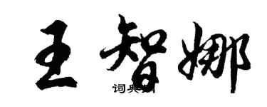 胡问遂王智娜行书个性签名怎么写