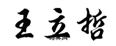 胡问遂王立哲行书个性签名怎么写