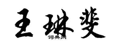 胡问遂王琳斐行书个性签名怎么写
