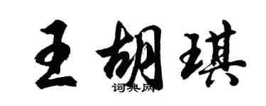 胡问遂王胡琪行书个性签名怎么写