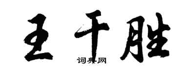 胡问遂王干胜行书个性签名怎么写