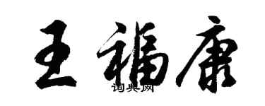 胡问遂王福康行书个性签名怎么写