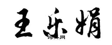 胡问遂王乐娟行书个性签名怎么写