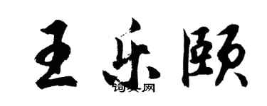 胡问遂王乐颐行书个性签名怎么写