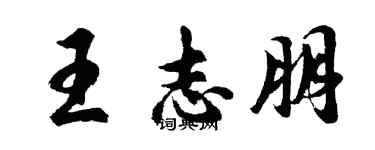 胡问遂王志朋行书个性签名怎么写