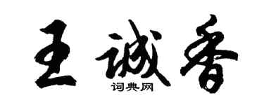 胡问遂王诚香行书个性签名怎么写