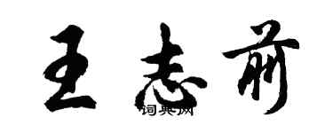 胡问遂王志前行书个性签名怎么写