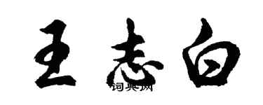 胡问遂王志白行书个性签名怎么写