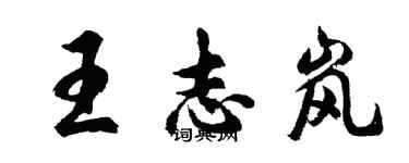 胡问遂王志岚行书个性签名怎么写