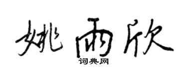 王正良姚雨欣行书个性签名怎么写