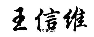 胡问遂王信维行书个性签名怎么写
