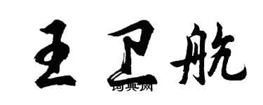 胡问遂王卫航行书个性签名怎么写