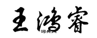 胡问遂王鸿睿行书个性签名怎么写