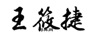 胡问遂王筱捷行书个性签名怎么写