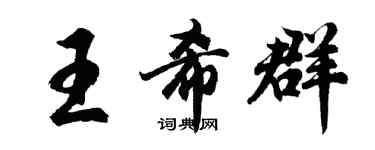 胡问遂王希群行书个性签名怎么写