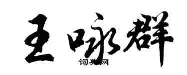 胡问遂王咏群行书个性签名怎么写