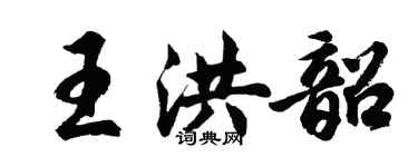 胡问遂王洪韶行书个性签名怎么写