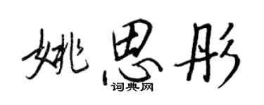 王正良姚思彤行书个性签名怎么写