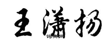 胡问遂王潇扬行书个性签名怎么写