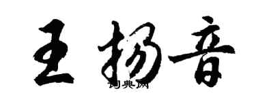 胡问遂王扬音行书个性签名怎么写