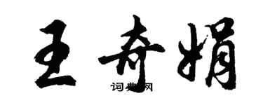 胡问遂王奇娟行书个性签名怎么写