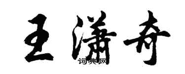 胡问遂王潇奇行书个性签名怎么写