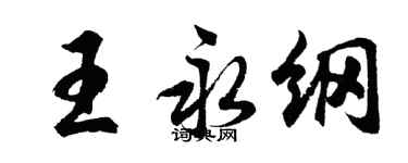 胡问遂王永纲行书个性签名怎么写