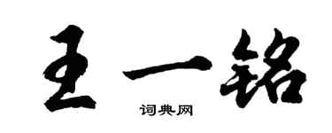 胡问遂王一铭行书个性签名怎么写