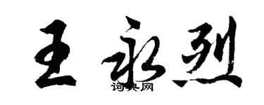 胡问遂王永烈行书个性签名怎么写