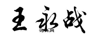 胡问遂王永战行书个性签名怎么写