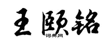 胡问遂王颐铭行书个性签名怎么写