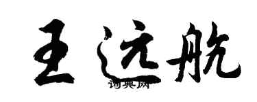 胡问遂王远航行书个性签名怎么写