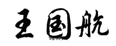 胡问遂王国航行书个性签名怎么写